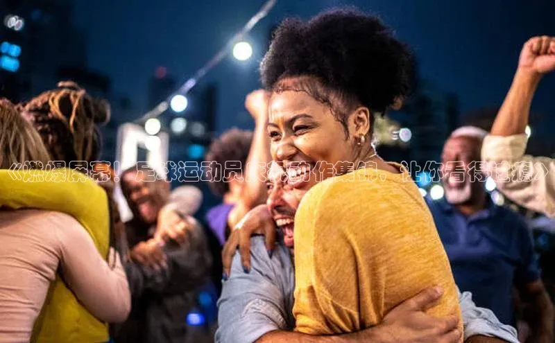 米兰·体育官方网站百度社团赞助平台