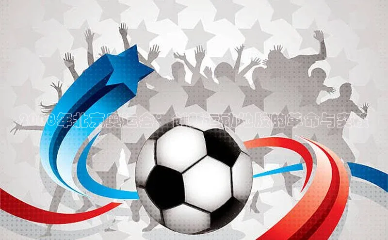 2008年北京奥运会：创新运动地胶的革命与突破