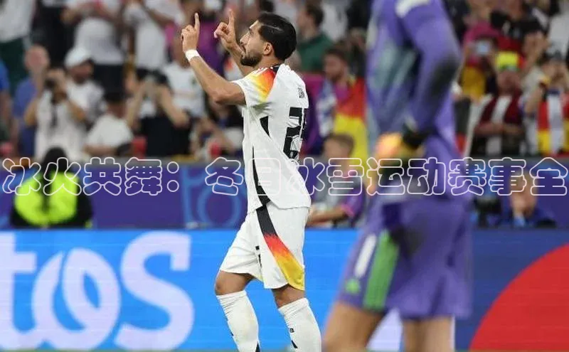 冰火共舞：冬日冰雪运动赛事全